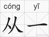 从一的拼音