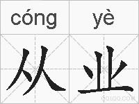 从业的拼音