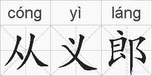 从义郎的拼音