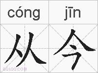 从今的拼音