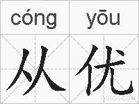 从优的拼音