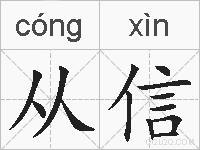 从信的拼音
