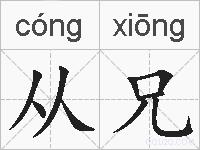 从兄的拼音