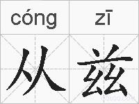 从兹的拼音