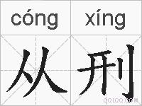 从刑的拼音