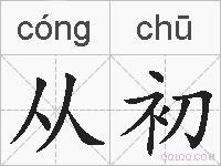 从初的拼音