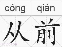 从前的拼音