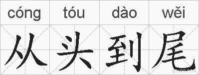 从头到尾是什么意思 拼音读音 词语解释 从头到尾的英文翻译 近义词 反义词 从头到尾的相关成语词语诗词名人明星 从头到尾是什么意思 拼音读音 词语解释 从头到尾的英文翻译 近义词 反义词 从头到尾的相关成语词语诗词名人明星