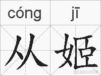从姬的拼音