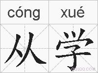 从学的拼音