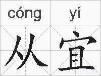从宜的拼音