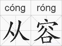 从容的拼音