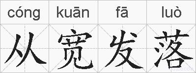 从宽发落的拼音