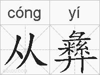从彝的拼音