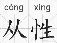从性的拼音