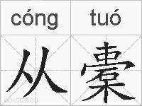 从橐的拼音