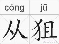 从狙的拼音