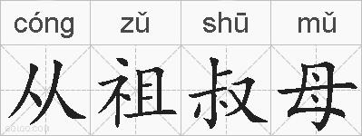 从祖叔母的拼音
