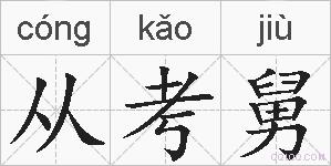 从考舅的拼音