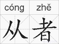 从者的拼音