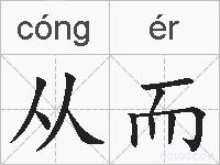 从而的拼音