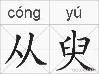 从臾的拼音