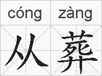 从葬的拼音