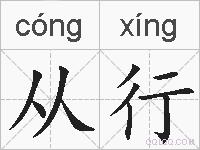 从行的拼音