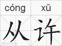 从许的拼音