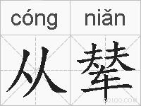 从辇的拼音