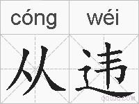从违的拼音