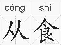 从食的拼音