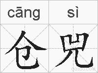 仓兕的拼音