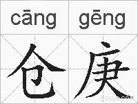 仓庚的拼音