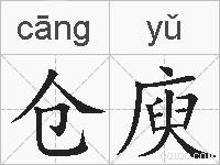 仓庾的拼音