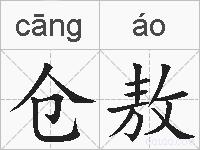 仓敖的拼音
