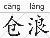 仓浪的拼音