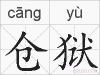 仓狱的拼音