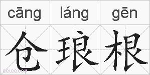仓琅根的拼音