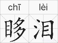 眵泪的拼音