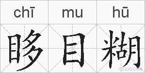 眵目糊的拼音