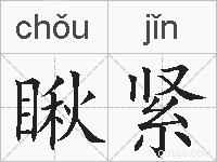 瞅紧的拼音