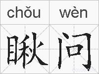 瞅问的拼音
