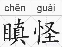 瞋怪的拼音