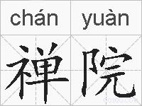 禅院的拼音