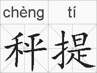 秤提的拼音