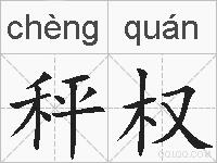秤权的拼音
