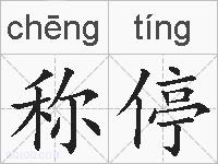 称停的拼音