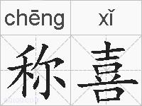 称喜的拼音