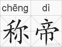 称帝的拼音